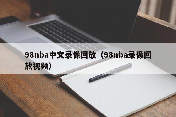 98nba中文录像回放（98nba录像回放视频）