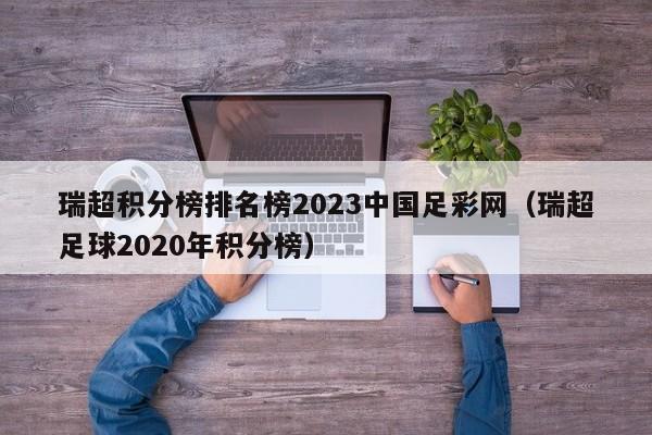 瑞超积分榜排名榜2023中国足彩网（瑞超足球2020年积分榜）