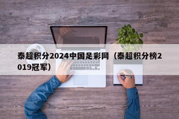 泰超积分2024中国足彩网（泰超积分榜2019冠军）
