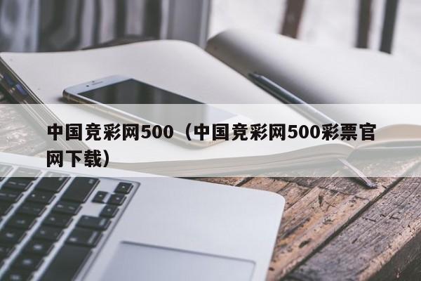 中国竞彩网500（中国竞彩网500彩票官网下载）