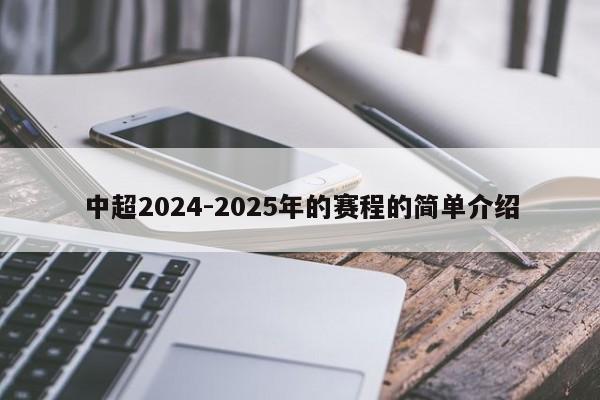 中超2024-2025年的赛程的简单介绍