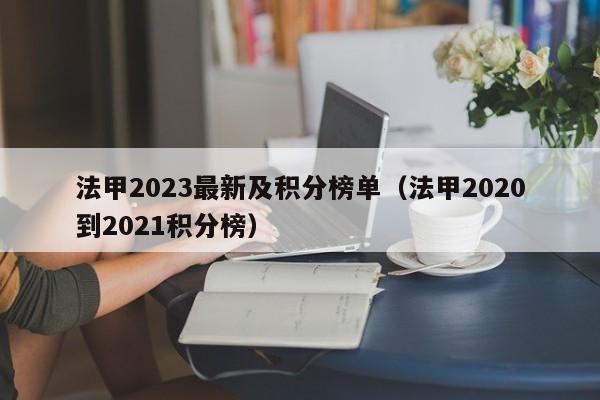 法甲2023最新及积分榜单（法甲2020到2021积分榜）