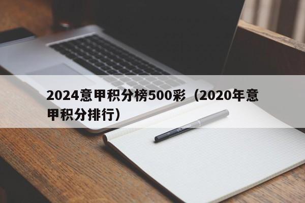 2024意甲积分榜500彩（2020年意甲积分排行）