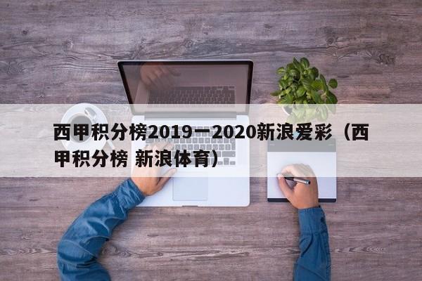 西甲积分榜2019一2020新浪爱彩（西甲积分榜 新浪体育）