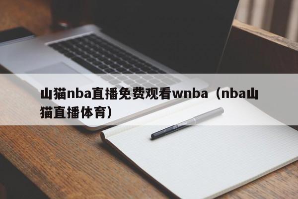 山猫nba直播免费观看wnba（nba山猫直播体育）