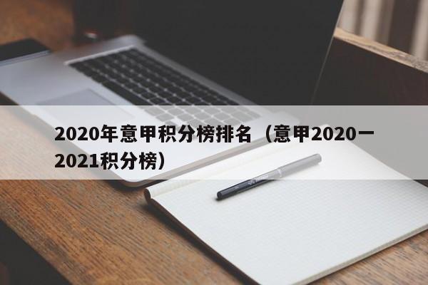 2020年意甲积分榜排名（意甲2020一2021积分榜）