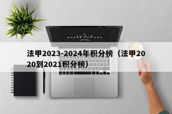 法甲2023-2024年积分榜（法甲2020到2021积分榜）