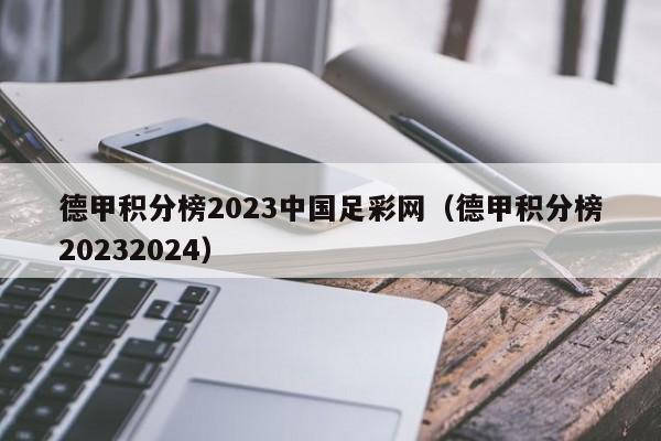 德甲积分榜2023中国足彩网（德甲积分榜20232024）