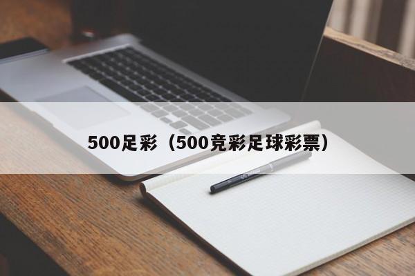500足彩（500竞彩足球彩票）