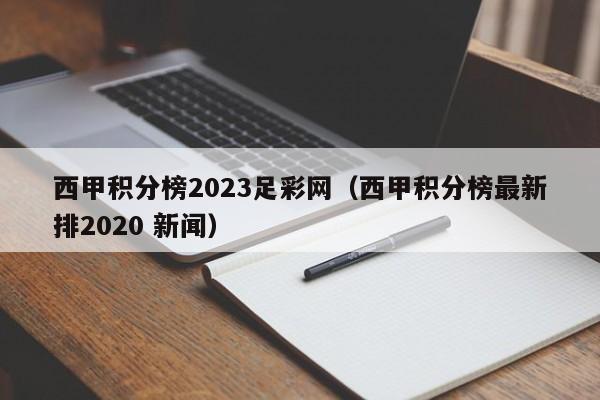 西甲积分榜2023足彩网（西甲积分榜最新排2020 新闻）