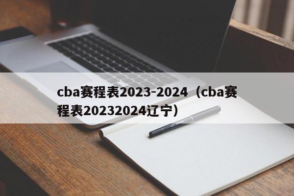 cba赛程表2023-2024（cba赛程表20232024辽宁）