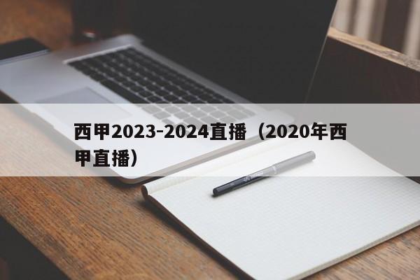 西甲2023-2024直播（2020年西甲直播）