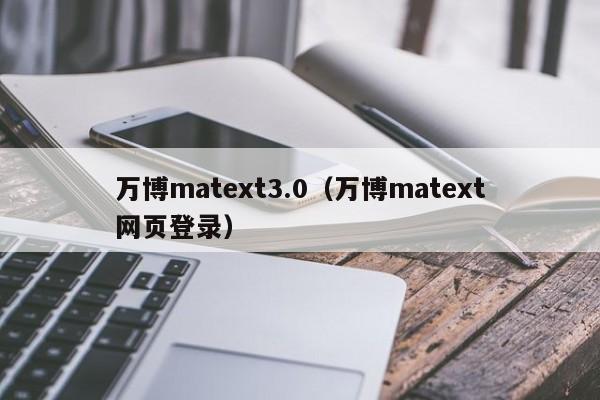 万博matext3.0（万博matext网页登录）