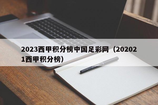 2023西甲积分榜中国足彩网（202021西甲积分榜）