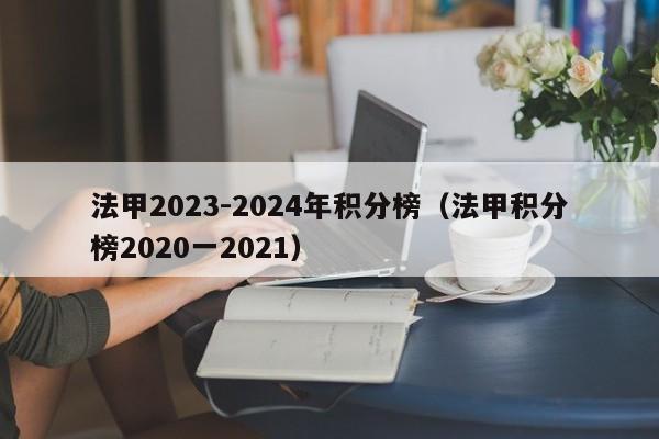法甲2023-2024年积分榜（法甲积分榜2020一2021）