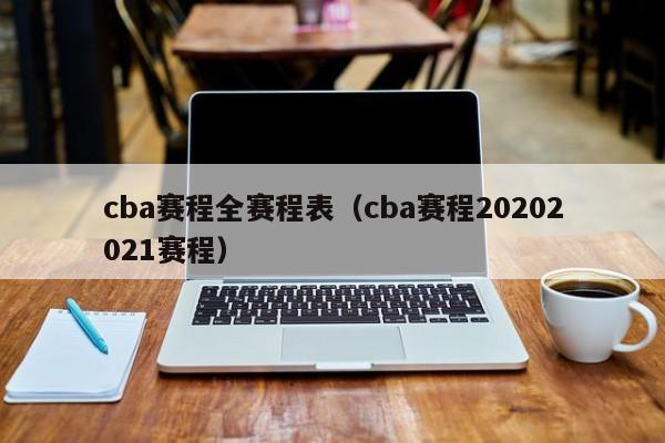 cba赛程全赛程表（cba赛程20202021赛程）