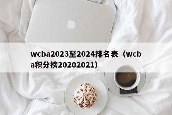 wcba2023至2024排名表（wcba积分榜20202021）